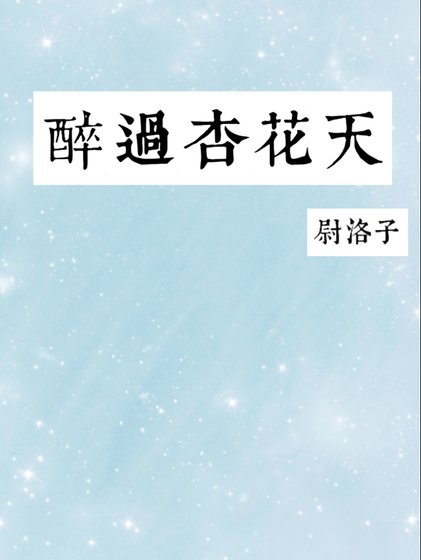 醉过杏花天