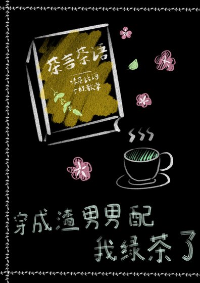 穿成渣男男配我绿茶了