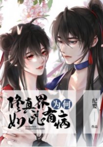 《修真界为何如此有病》