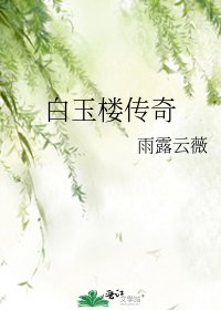 白玉楼传奇