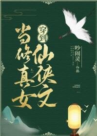 当修真女穿到仙侠文