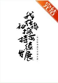 我在秘境搞可持续发展