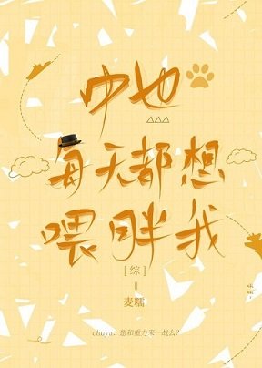 （综漫同人）中也每天都想喂胖我