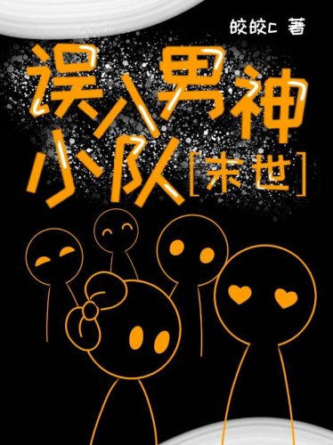 误入男神小队