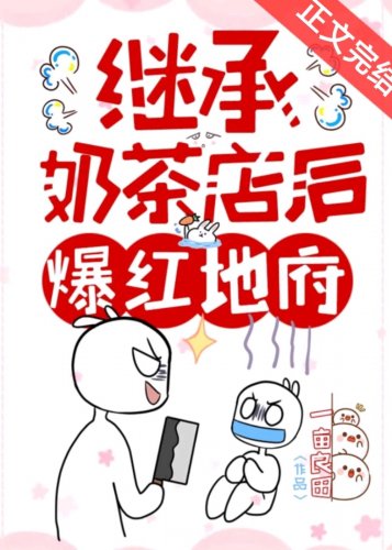 继承奶茶店后爆红地府