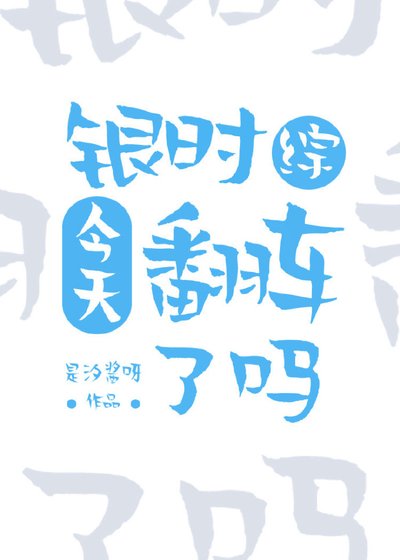 （银魂同人）银时今天翻车了吗