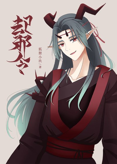 却邪令