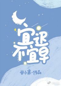 宜迟不宜早