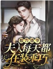 报告盛爷，夫人每天都在装乖巧