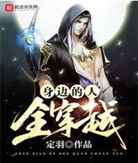 《身边的人全穿越》