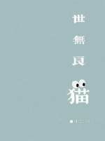世无良猫