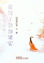 长得太美，获得了甜甜果实
