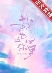 《栽进你心里》