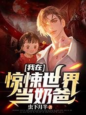 我在惊悚世界当运爸