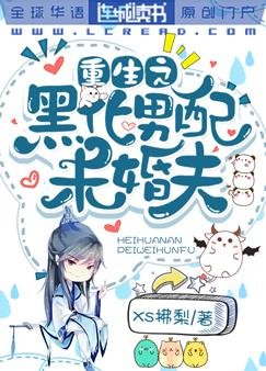 重生之黑化男配未婚夫