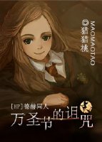 （BG/HP同人）HP德赫 万圣节的诅咒