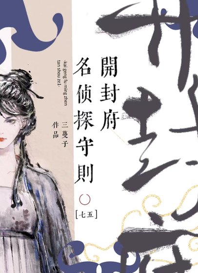 （七五同人）[七五]开封府名侦探守则