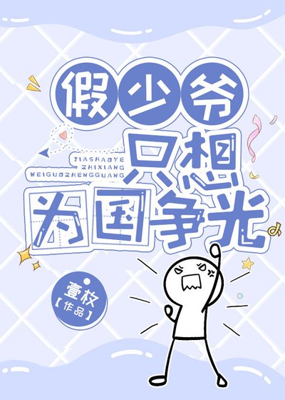 《假少爷只想为国争光》