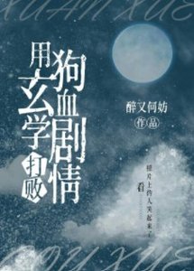 玄学大师又在努力分手