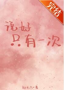 说好只有一次