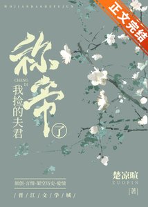 《我捡的夫君称帝了》