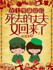 在七零暴富后，死去的丈夫又回来了/成了寡妇后，七零小知青又美又辣