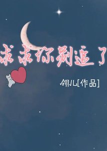 《【ABO】求求你别追了》