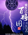 《重生之百将图》