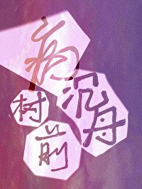 沉舟病树前