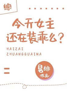 （综漫同人）[综]今天女主还在装乖么？