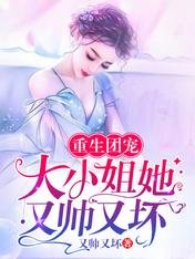 重生团宠：大小姐她又帅又坏