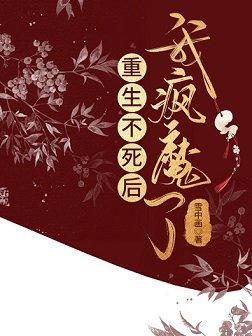 《重生不死后我疯魔了》
