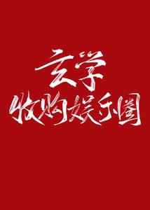 《玄学收购娱乐圈》