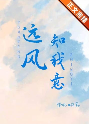 远风知我意