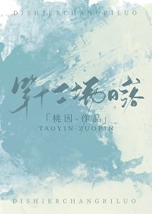 《第十二场日落》