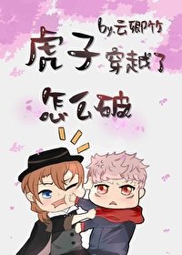 （综漫同人）虎子穿越了怎么破
