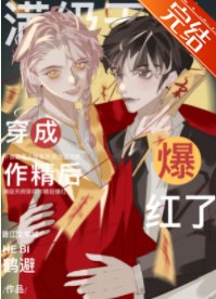 满级天师穿成作精后爆红了