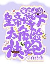 穿进手游：皇帝陛下太危险，快跑
