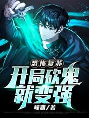 《恐怖复苏:开局砍鬼就变强/五十天满级,我一人砍翻鬼物世界》