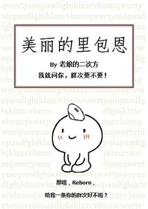 (BG/家教同人)美丽的里包恩