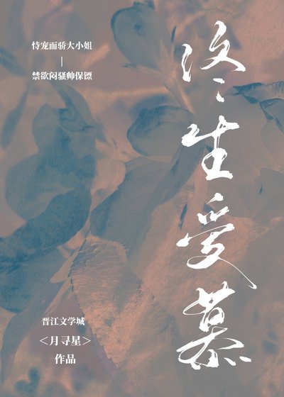 终生爱慕