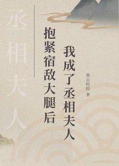 抱紧宿敌大腿后，我成了丞相夫人