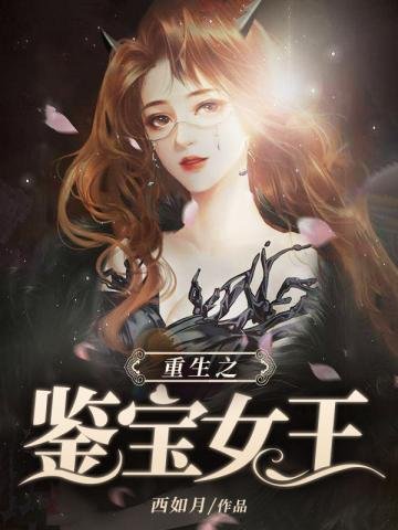 《重生之鉴宝女王》