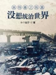 （奥特曼同人）奥特曼之我真没想统治世界