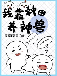 《我靠种田养神兽》