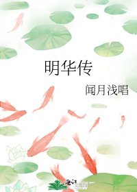 《明华传》