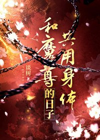 和魔尊共用身体的日子
