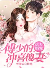 亿万婚宠：傅少的冲喜傻妻
