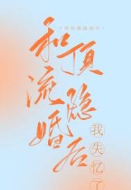 《和顶流隐婚后我失忆了》