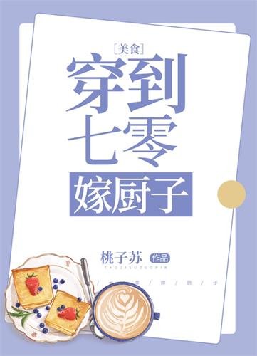 穿到七零嫁厨子